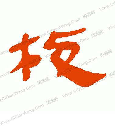 馬王堆帛書寫的枝