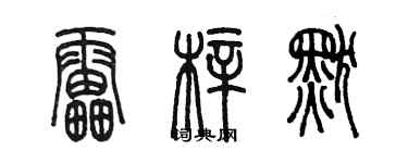 陳墨雷梓默篆書個性簽名怎么寫