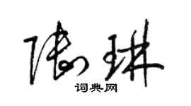 梁錦英陸琳草書個性簽名怎么寫