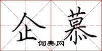 田英章企慕楷書怎么寫