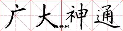 丁謙廣大神通楷書怎么寫