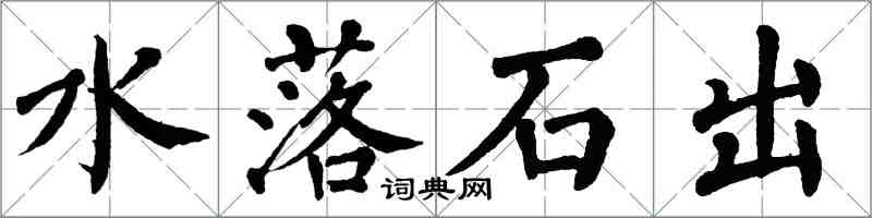 翁闓運水落石出楷書怎么寫