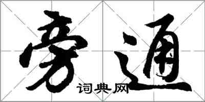 胡問遂旁通行書怎么寫