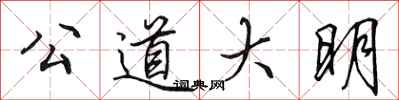 田英章公道大明行書怎么寫