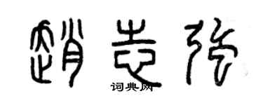 曾慶福趙志強篆書個性簽名怎么寫