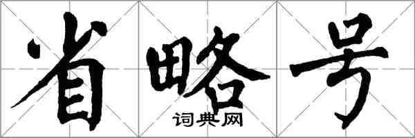 翁闓運省略號楷書怎么寫