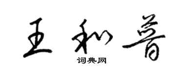 梁錦英王和普草書個性簽名怎么寫