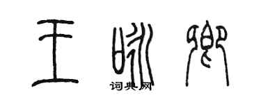陳墨王詠卿篆書個性簽名怎么寫