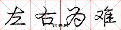 龐中華左右為難行書怎么寫