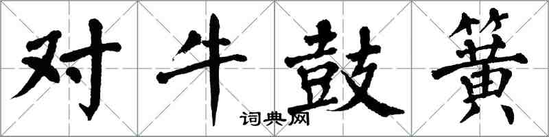 翁闓運對牛鼓簧楷書怎么寫