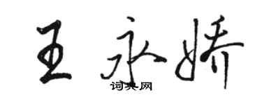 駱恆光王永嬌行書個性簽名怎么寫