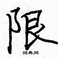 駱恆光寫的硬筆楷書限