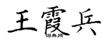 丁謙王霞兵楷書個性簽名怎么寫