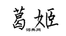 何伯昌葛姬楷書個性簽名怎么寫