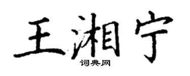 丁謙王湘寧楷書個性簽名怎么寫