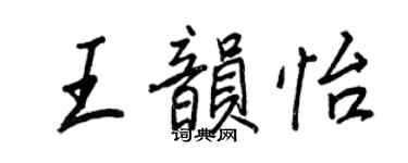王正良王韻怡行書個性簽名怎么寫
