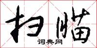 撅坑塹的意思_撅坑塹的解釋_國語詞典