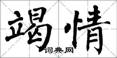 翁闓運竭情楷書怎么寫