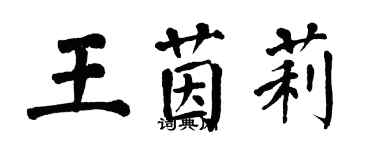 翁闓運王茵莉楷書個性簽名怎么寫