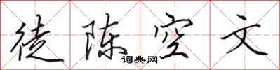 田英章徒陳空文行書怎么寫