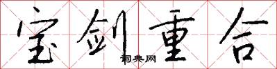寶劍重合怎么寫好看