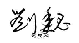 曾慶福劉魏草書個性簽名怎么寫