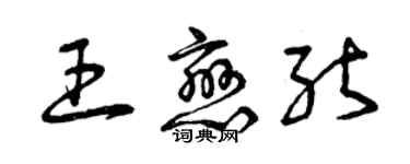 曾慶福王戀能草書個性簽名怎么寫