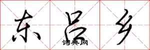 荊霄鵬東呂鄉行書怎么寫