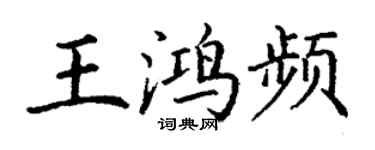 丁謙王鴻頻楷書個性簽名怎么寫
