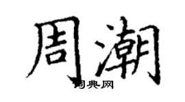 丁謙周潮楷書個性簽名怎么寫
