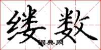 丁謙縷數楷書怎么寫