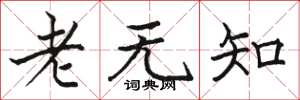 駱恆光老無知楷書怎么寫