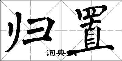 翁闓運歸置楷書怎么寫