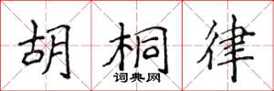 侯登峰胡桐律楷書怎么寫