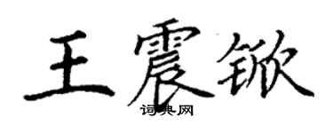 丁謙王震杴楷書個性簽名怎么寫