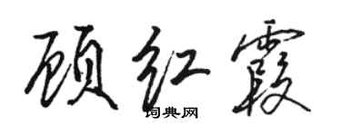 駱恆光顧紅霞行書個性簽名怎么寫