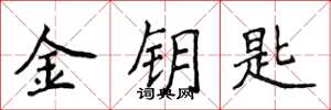 侯登峰金鑰匙楷書怎么寫
