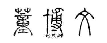 陳聲遠董博文篆書個性簽名怎么寫