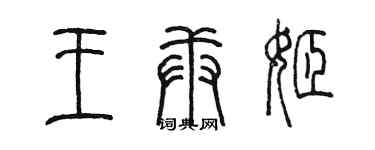 陳墨王庚姬篆書個性簽名怎么寫