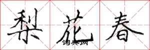 侯登峰梨花春楷書怎么寫