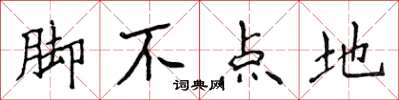 侯登峰腳不點地楷書怎么寫