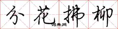 荊霄鵬分花拂柳行書怎么寫
