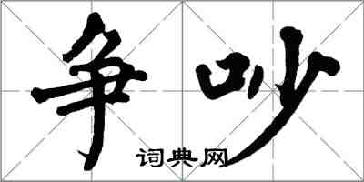 翁闓運爭吵楷書怎么寫