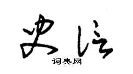朱錫榮史信草書個性簽名怎么寫