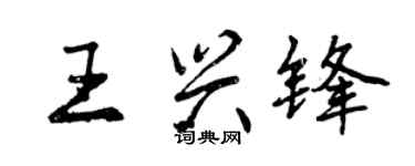 曾慶福王興鋒行書個性簽名怎么寫