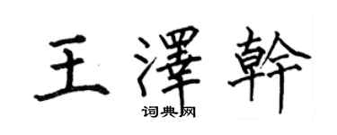何伯昌王澤乾楷書個性簽名怎么寫