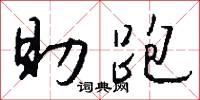 屎橛子的意思_屎橛子的解釋_國語詞典
