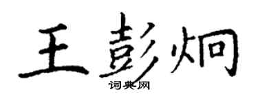 丁謙王彭炯楷書個性簽名怎么寫