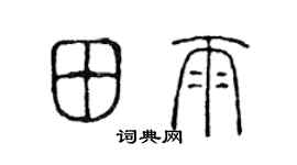 陳聲遠田雨篆書個性簽名怎么寫