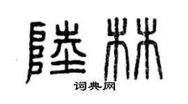 曾慶福陸林篆書個性簽名怎么寫
